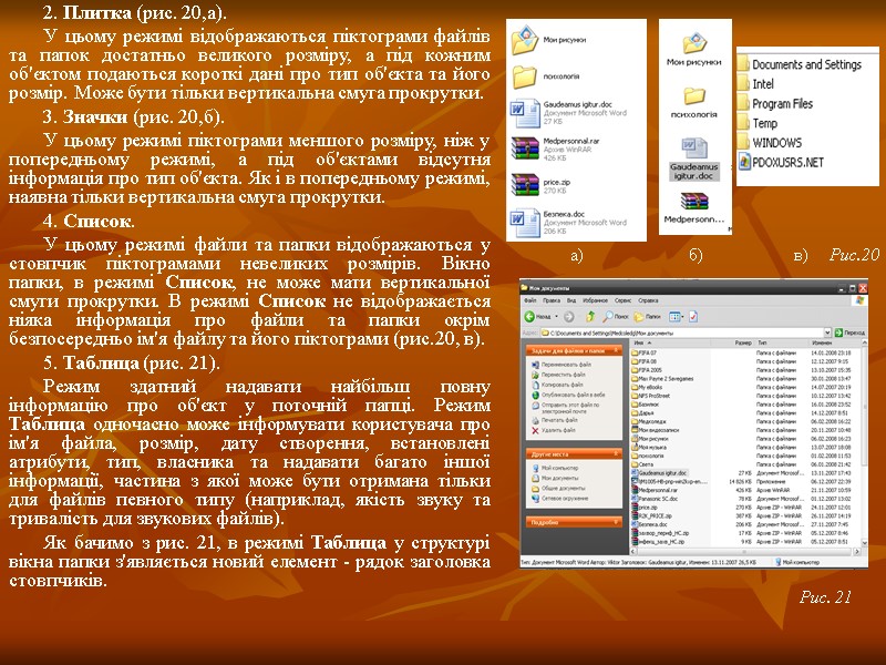 2. Плитка (рис. 20,а). У цьому режимі відображаються піктограми файлів та папок достатньо великого